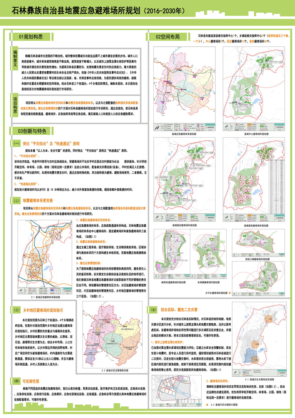 石林彝族自治县地震应急避难场所规划（2016-2030）