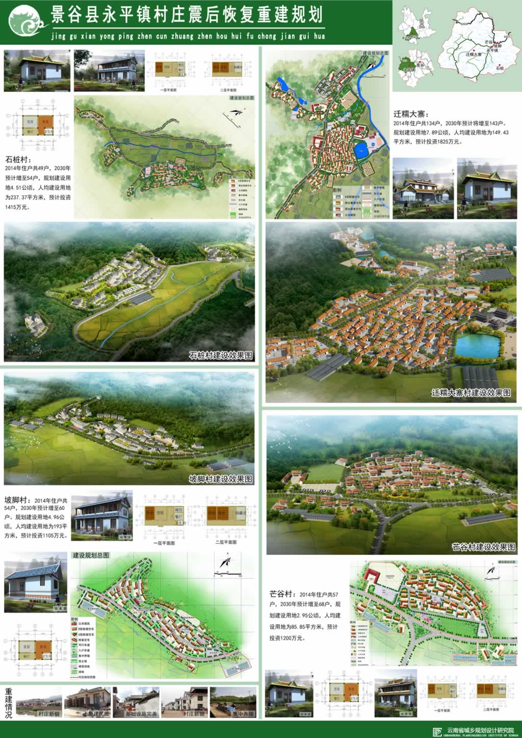 景谷县永平镇村庄震后恢复重建规划