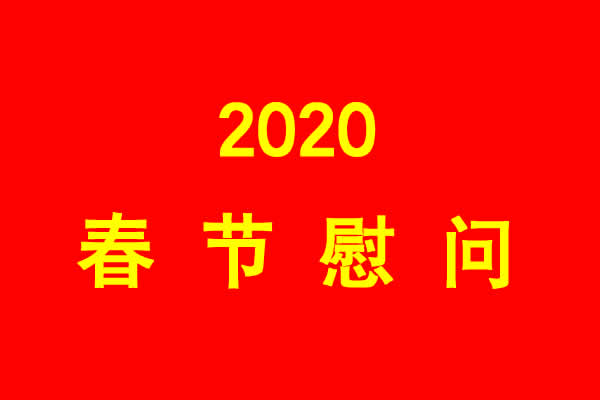 2020春节慰问信