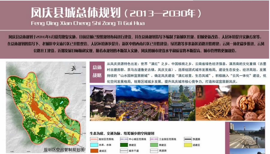 凤庆县城市总体规划（2013—2030年）