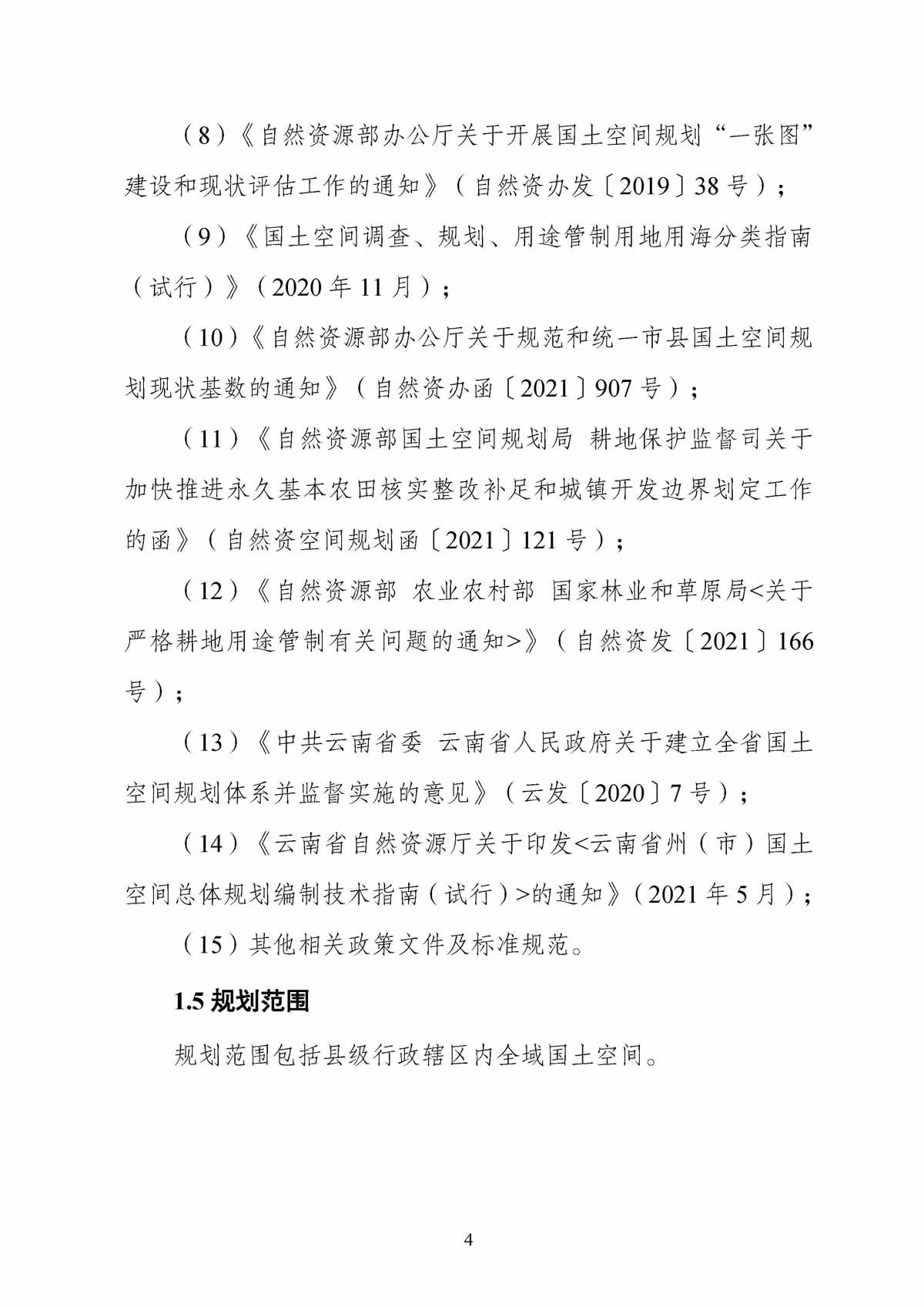 云南省自然资源厅关于印发《云南省县（市、区）国土空间总体规划编制指南（试行）的通知》 (1)_页面_11.jpg