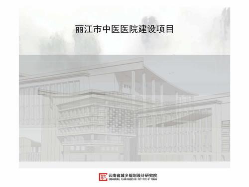 丽江市中医医院建设项目