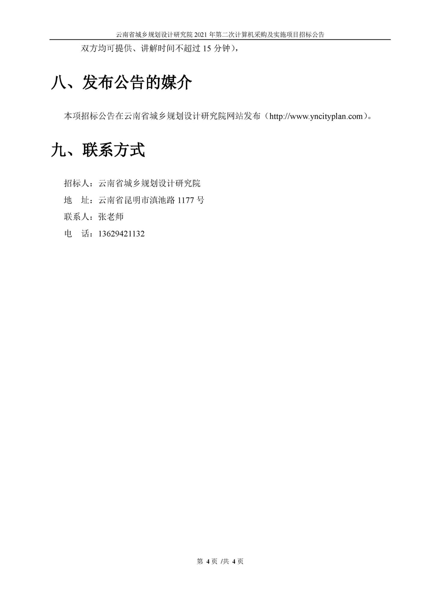 2021年第二次计算机采购及实施项目招标公告_页面_4.jpg