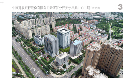 中国建设银行股份有限公司云南省分行
安宁档案中心二期