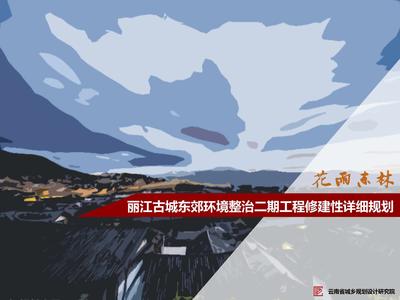 丽江古城东郊环境整治二期工程修建性详细规划