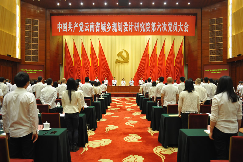 中国共产党云南省城乡规划设计研究院 第六次党员大会胜利召开