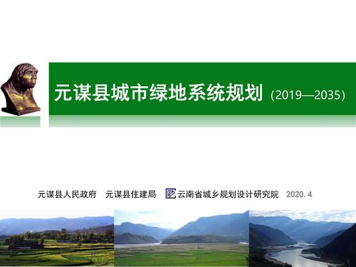元谋县城市绿地系统规划（2019—2030）