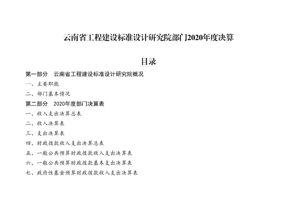 云南省工程建设标准设计研究院2020年度部门决算_页面_01.jpg