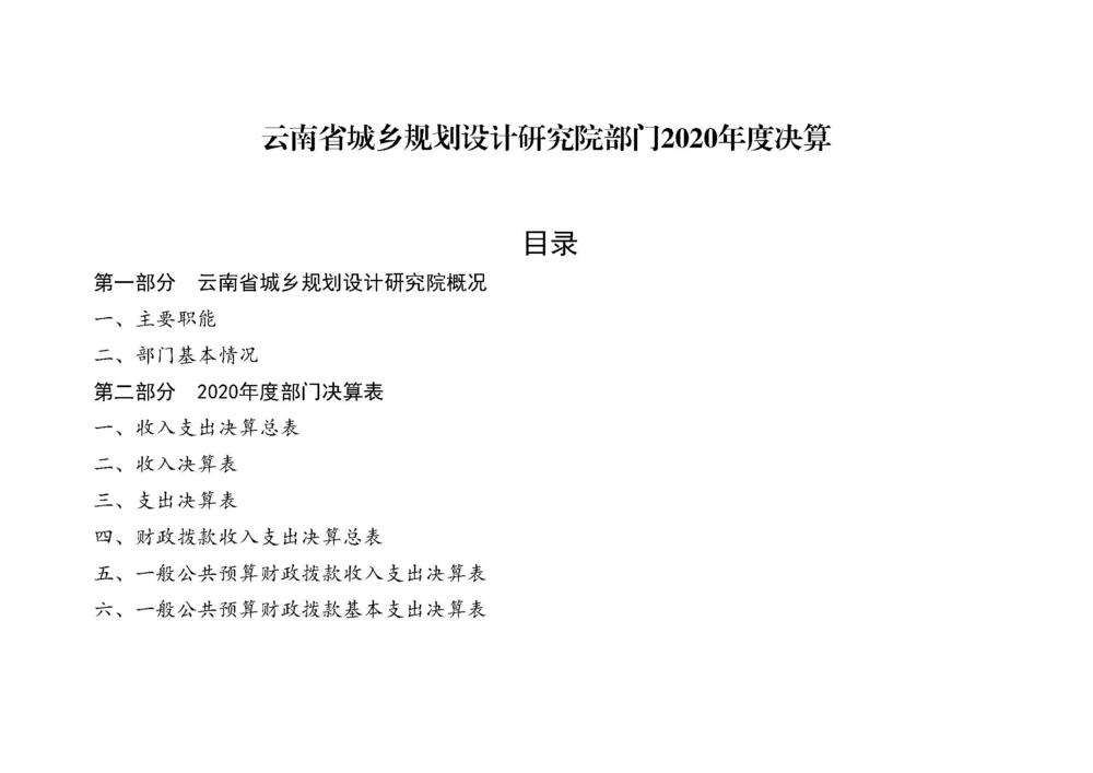 云南省城乡规划设计研究院 2020年度部门决算_页面_01.jpg