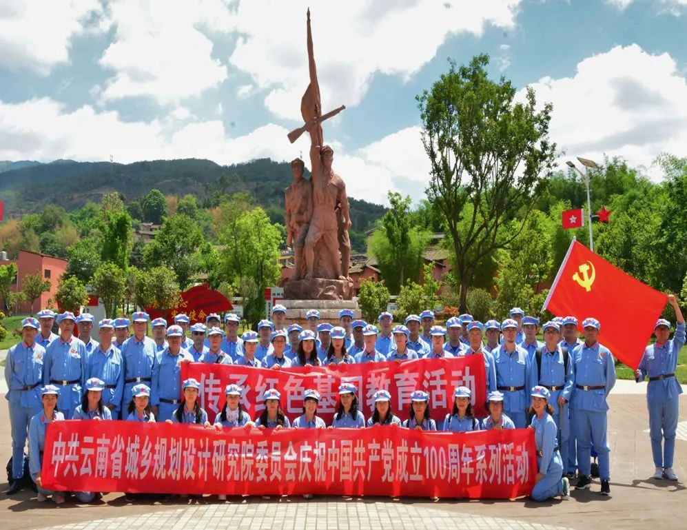 中共云南省城乡规划设计研究院委员会 庆祝中国共产党成立100周年“十个一”系列活动—— “传承红色基因教育活动”