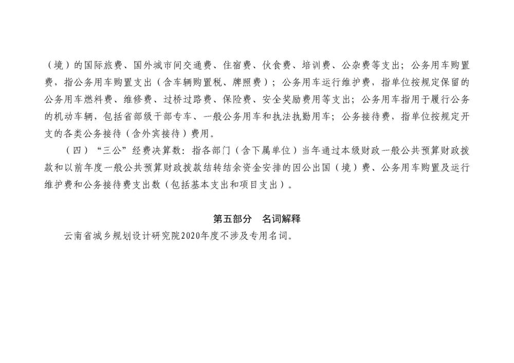 云南省城乡规划设计研究院 2020年度部门决算_页面_13.jpg