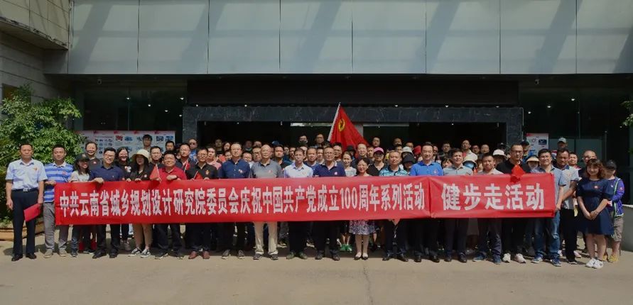 中共云南省城乡规划设计研究院委员会  庆祝中国共产党成立100周年“十个一”系列活动——健步走活动