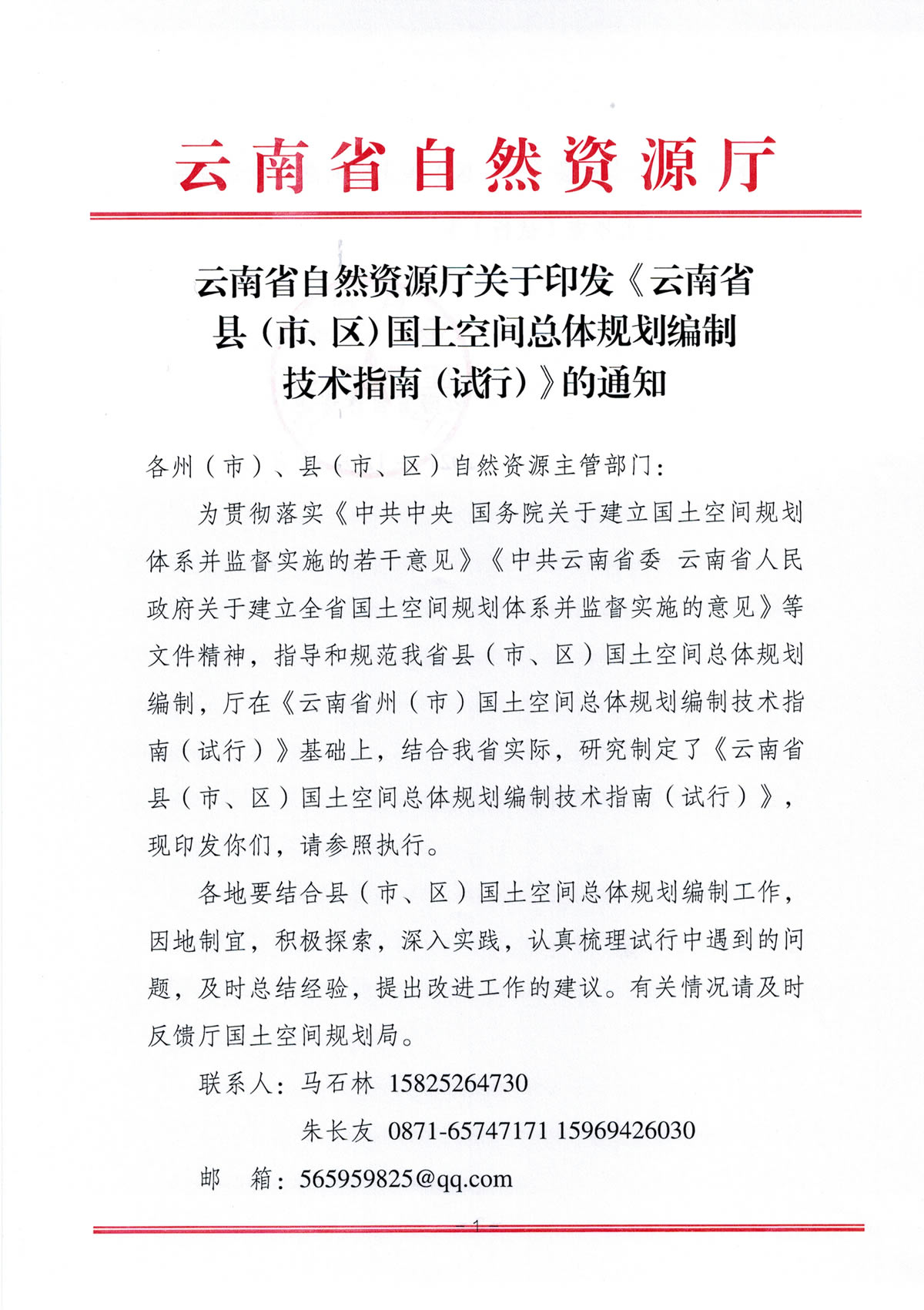 《云南省县（市、区）国土空间总体规划编制技术指南（试行）》发布实施